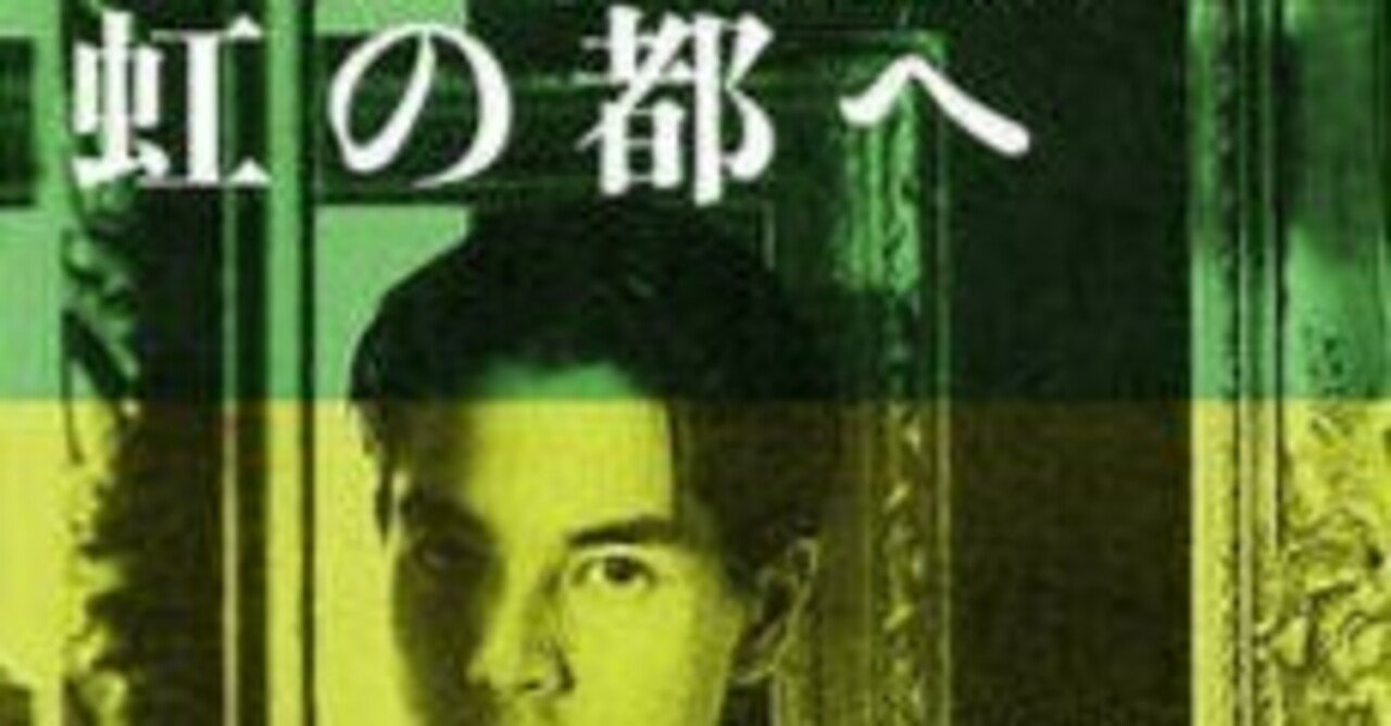 高野寛】虹の都へ｜アッシュ・スミス 【忘却タウンガイド】【忘却