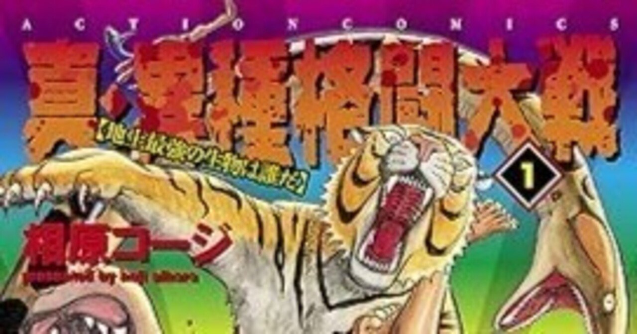 真・異種格闘大戦（全10巻｜相原コージ）KindleUnlimited傑作選｜kuihoudai