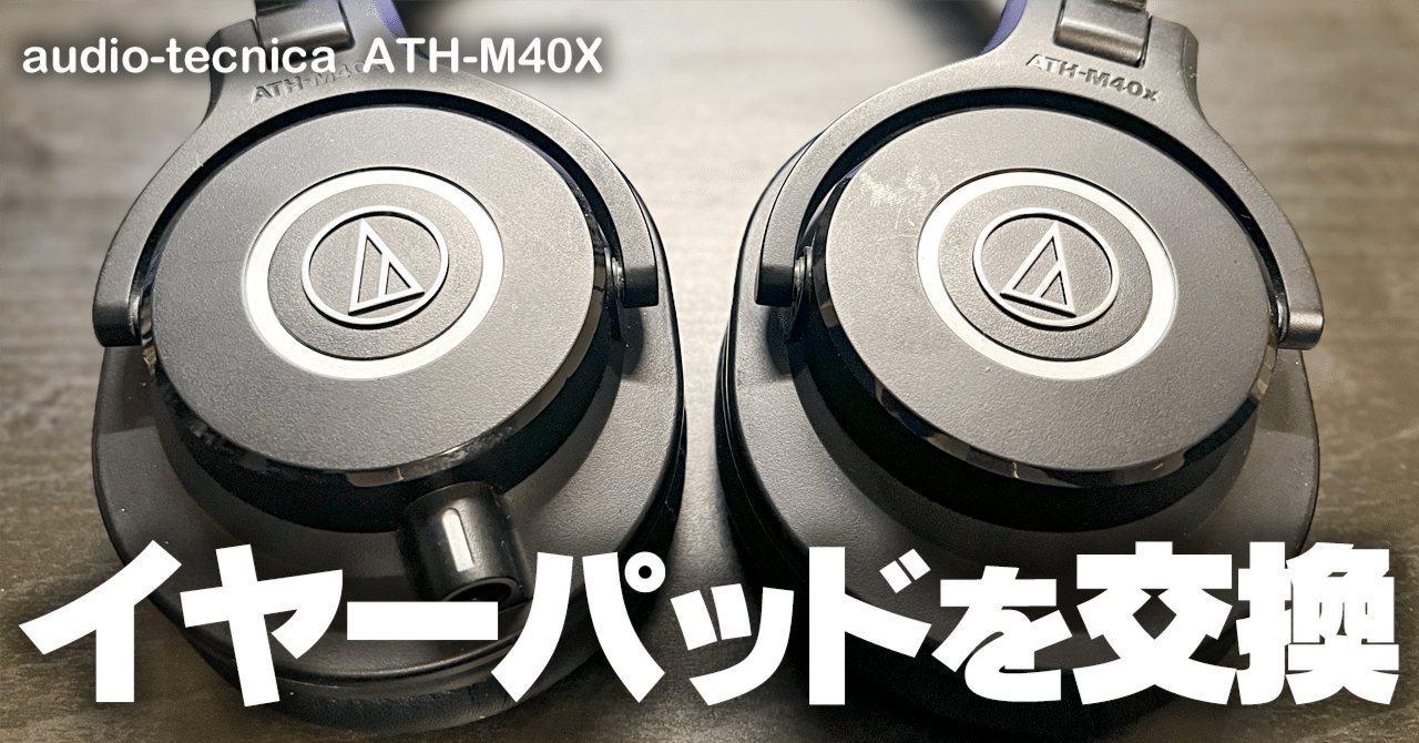 長年愛用しているヘッドホン、オーディオテクニカ ATH-M40Xの