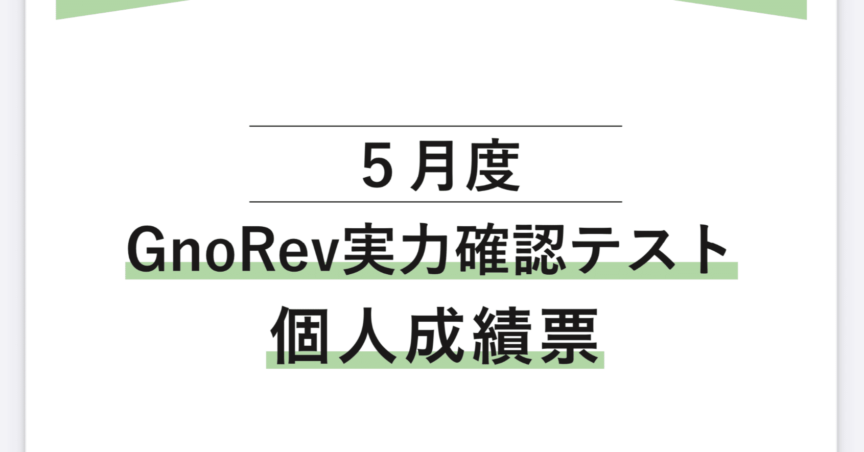 中学受験】グノーブル5年生5月 （GnoRevテスト)（2024年）｜いかすみ