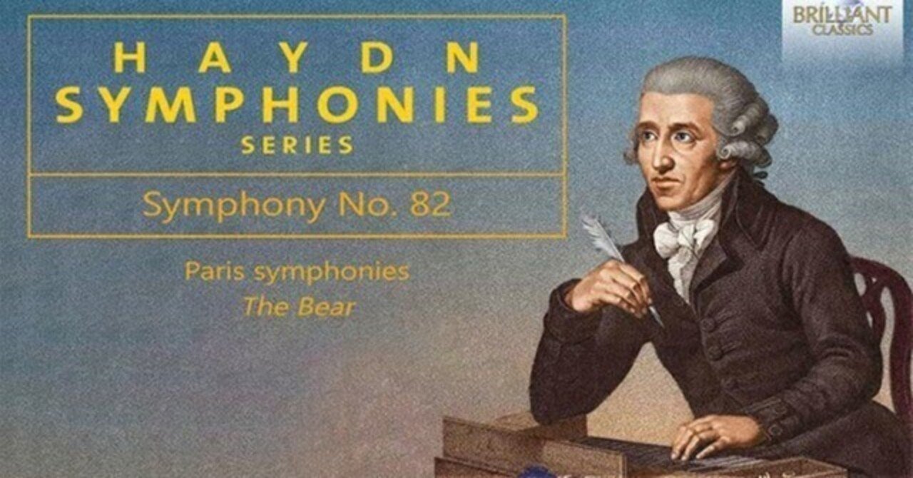 本日の一曲 ハイドン・シリーズ 交響曲第82番 熊 (Sinfonia No.82 