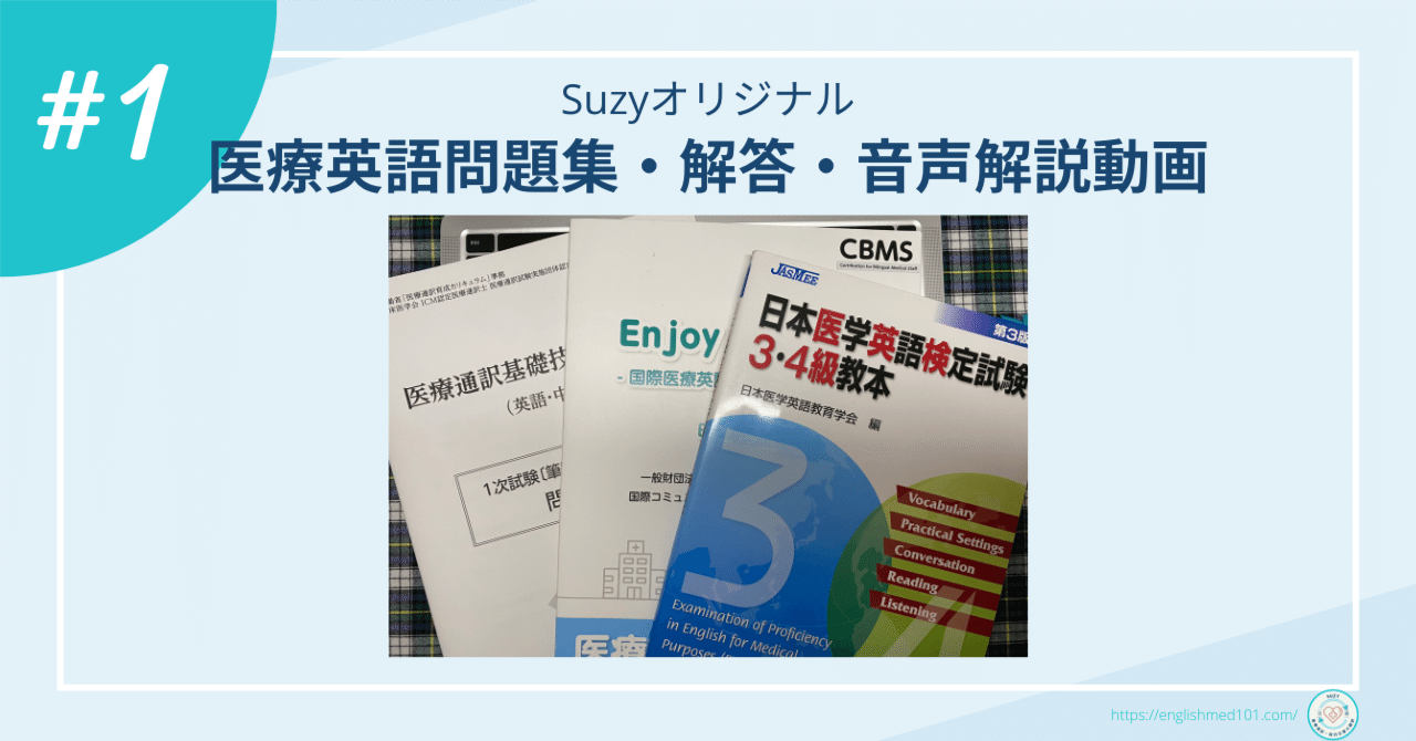 Suzyオリジナル】 医療英語問題集・解答・音声解説動画 Vol. 1｜医療