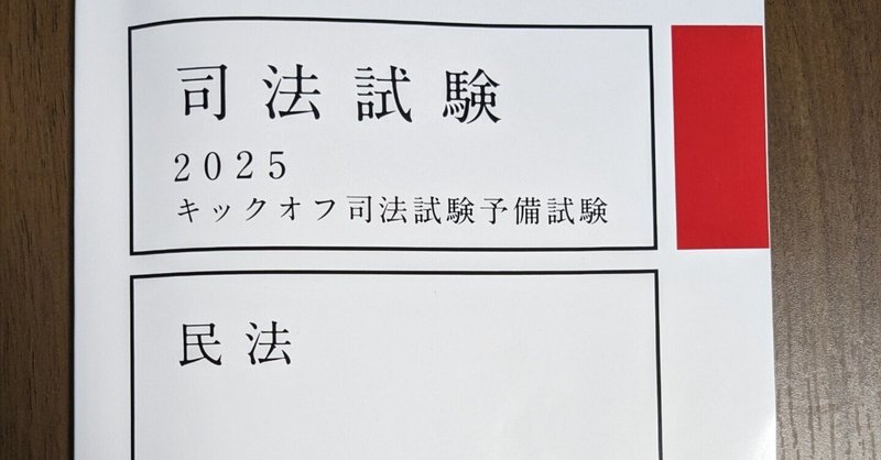 キックオフ司法予備試験 - アガルート｜ういろう【理系院卒社会人 法律