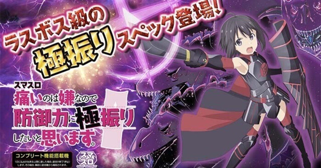 痛いのは嫌なので防御力に極振りしたいと思います(防振り) スマスロ