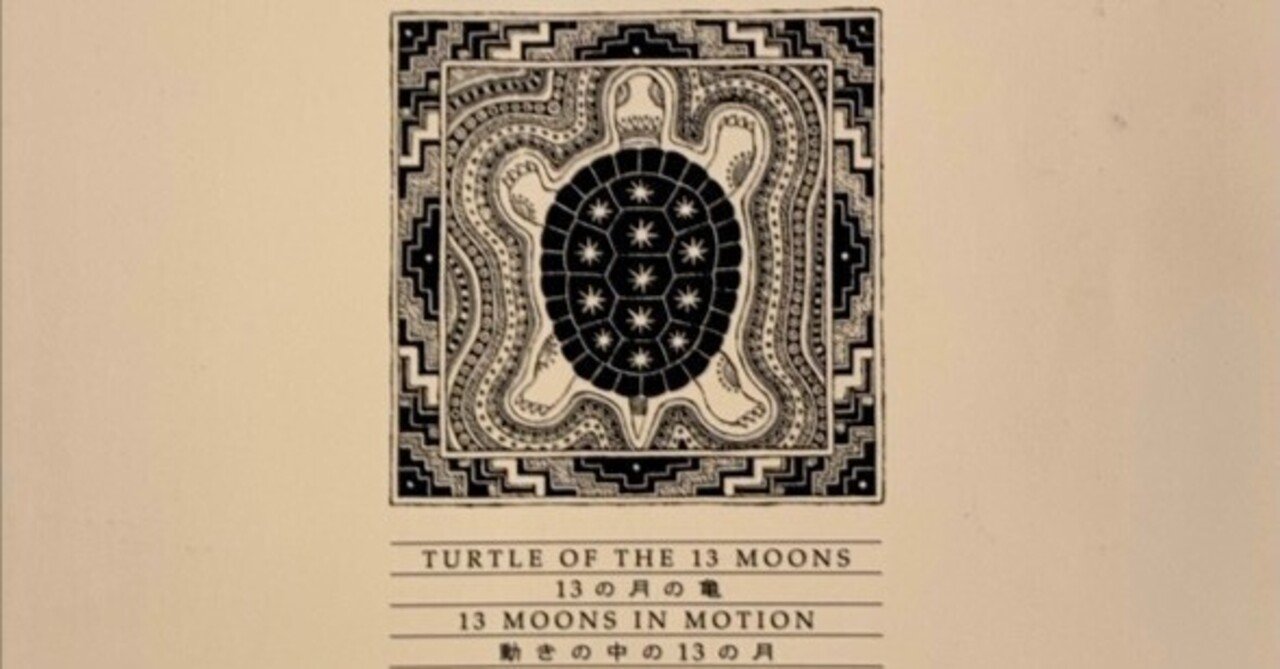 テルマ（隠された教え）としての「13の月の暦」｜クリカ（時間芸術学校）