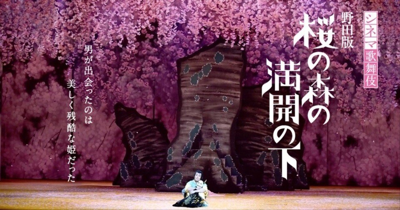 シネマ歌舞伎『野田版 桜の森の満開の下』｜meguros