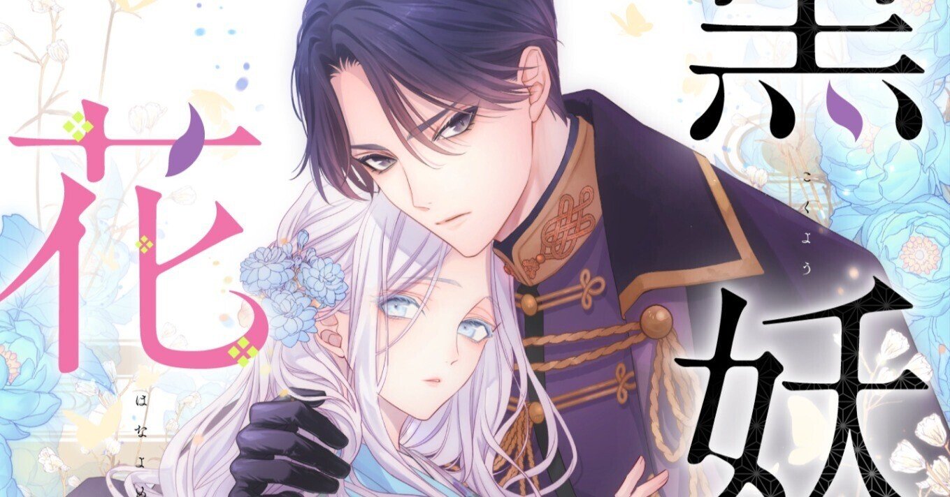 完全書き下ろし漫画原作『黒妖の花嫁』が7/18(木)より連載開始！｜宮之