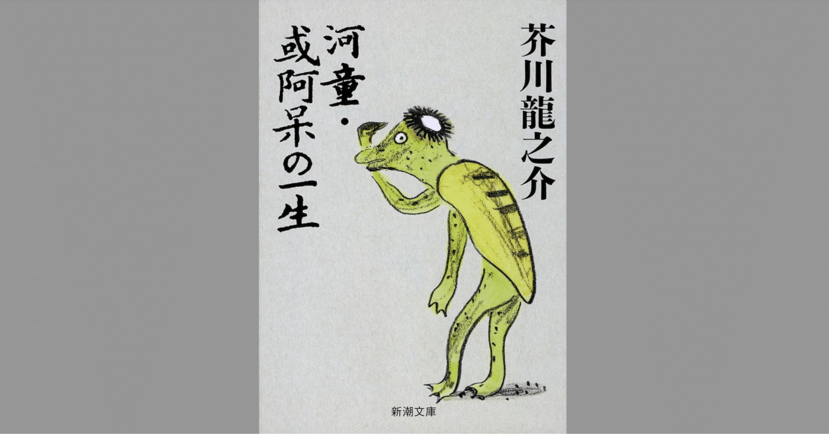 芥川龍之介 『或阿呆の一生』｜web マクロネシア