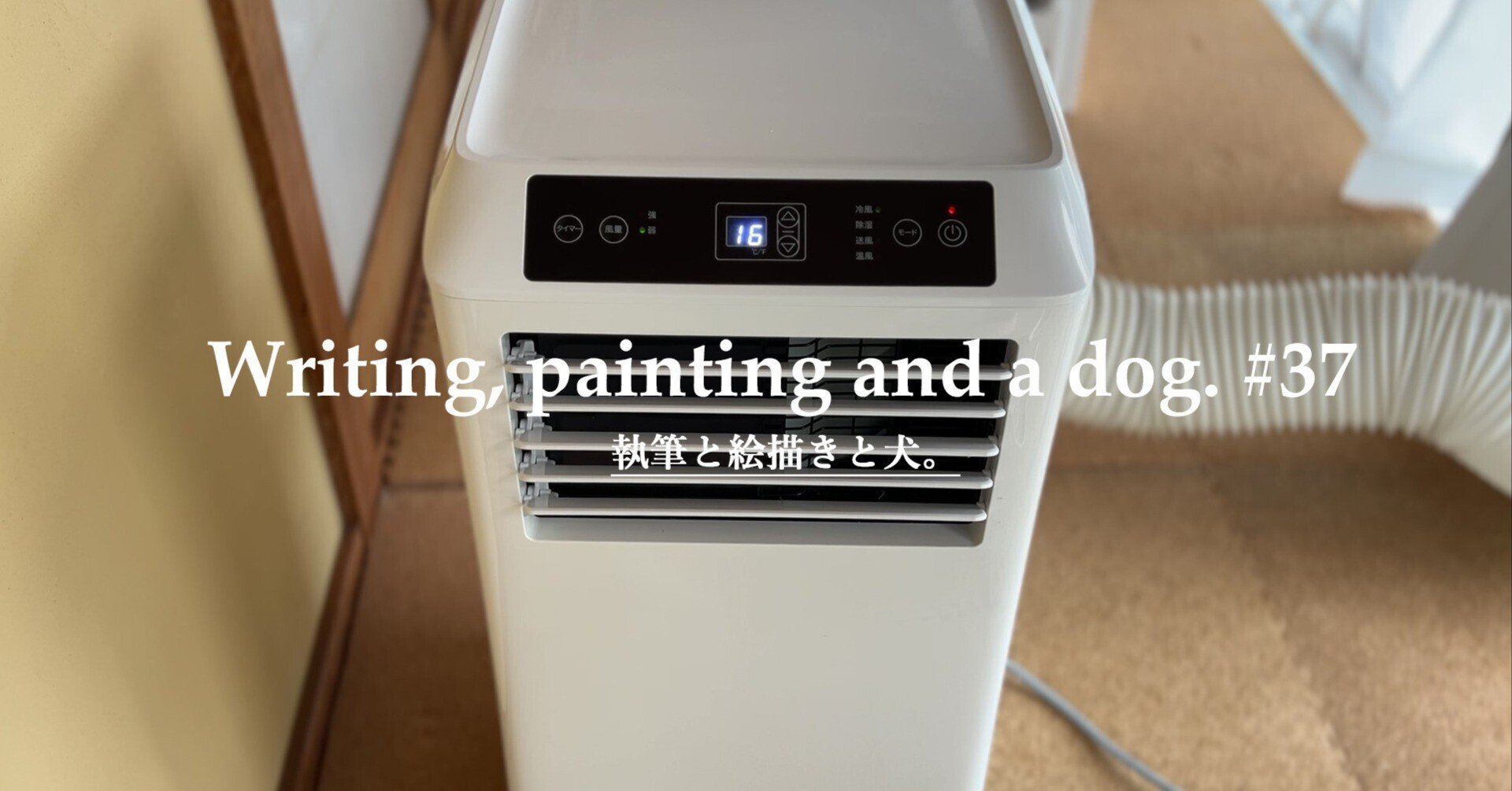 スポットクーラーを和室に設置しました【タンスのゲンQL07】 #37｜奥田