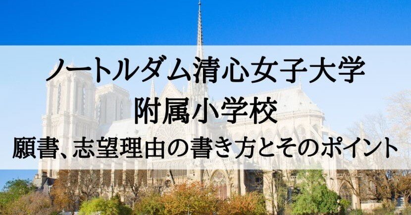 小学校受験】ノートルダム清心女子大学附属小学校 願書、志望理由の