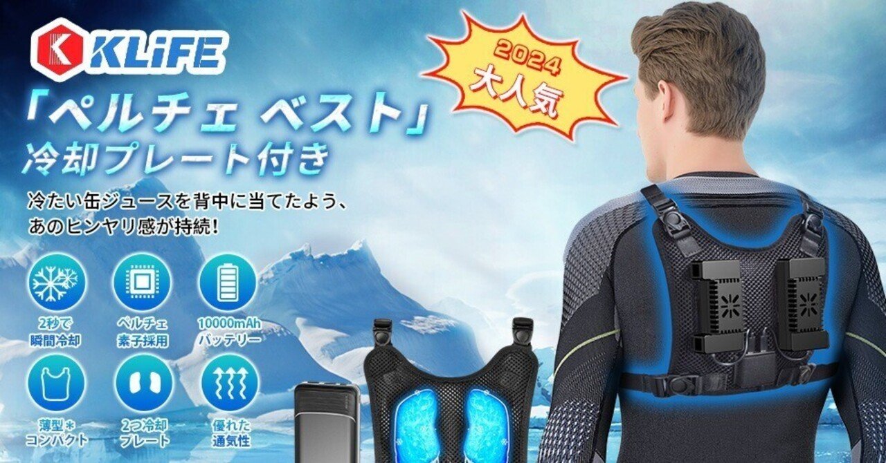 レビュー】KLIFE ペルチェ ベスト 2024業界独創&2つ冷却ブレート搭載