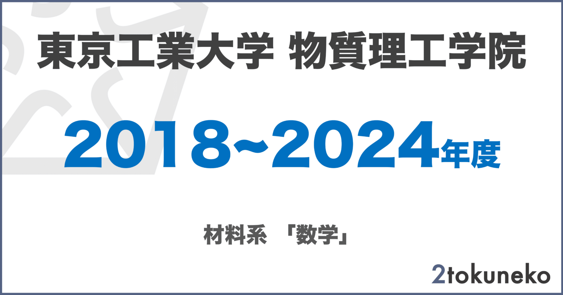 2026年度】 東京科学大学（東工大）物質理工 材料系【数学】2018〜2024