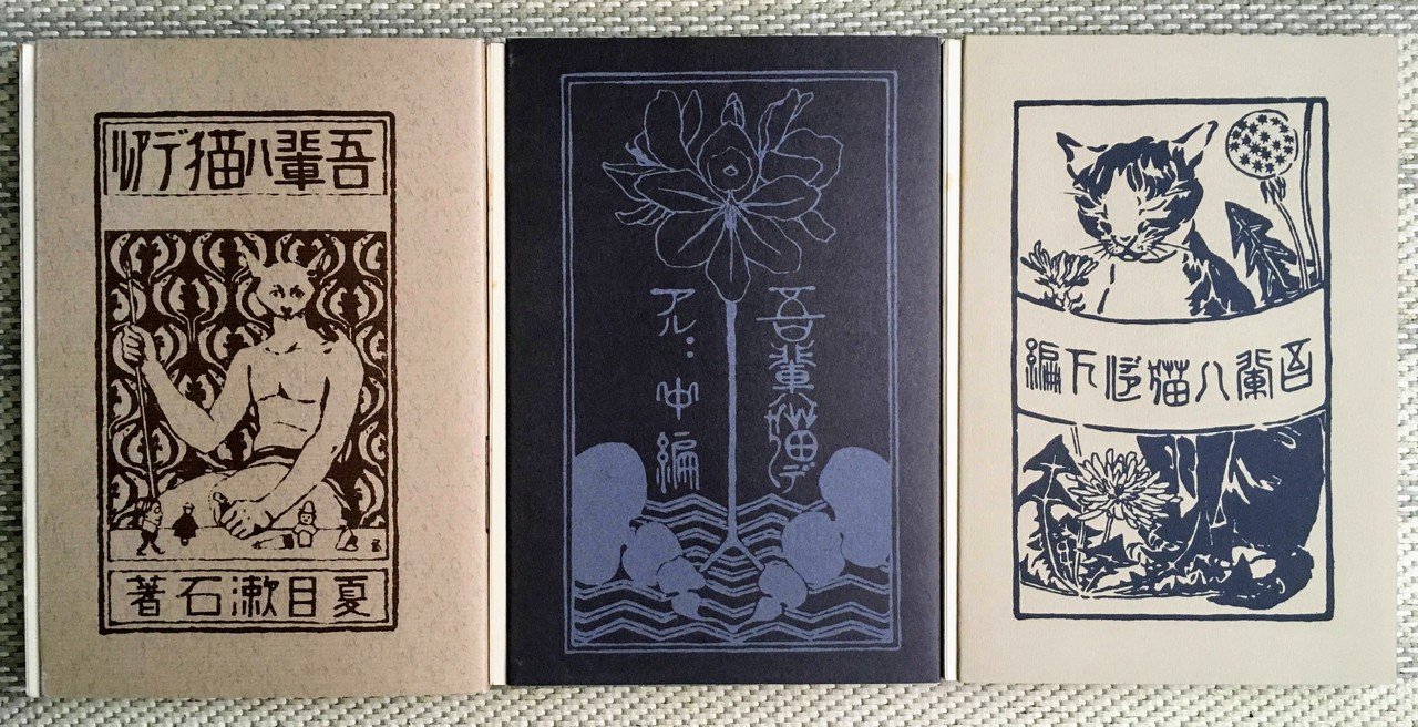 古本をめぐる冒険「吾輩は猫である 夏目漱石」｜佐藤 隆弘