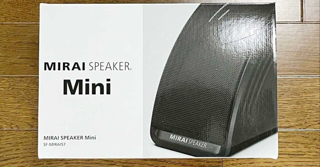 レビュー】ミライスピーカーMiniを使ってみた感想を簡潔にまとめてみた