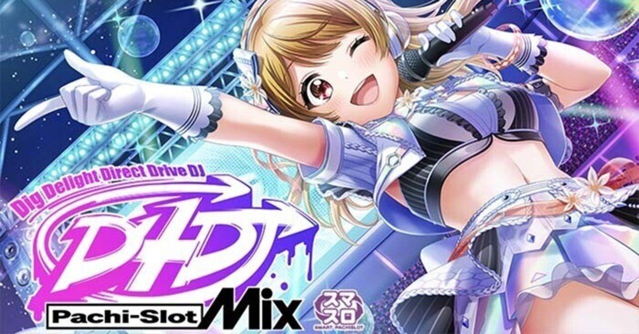 D4DJ Pachi-Slot Mix スマスロ｜パチスロ研究所