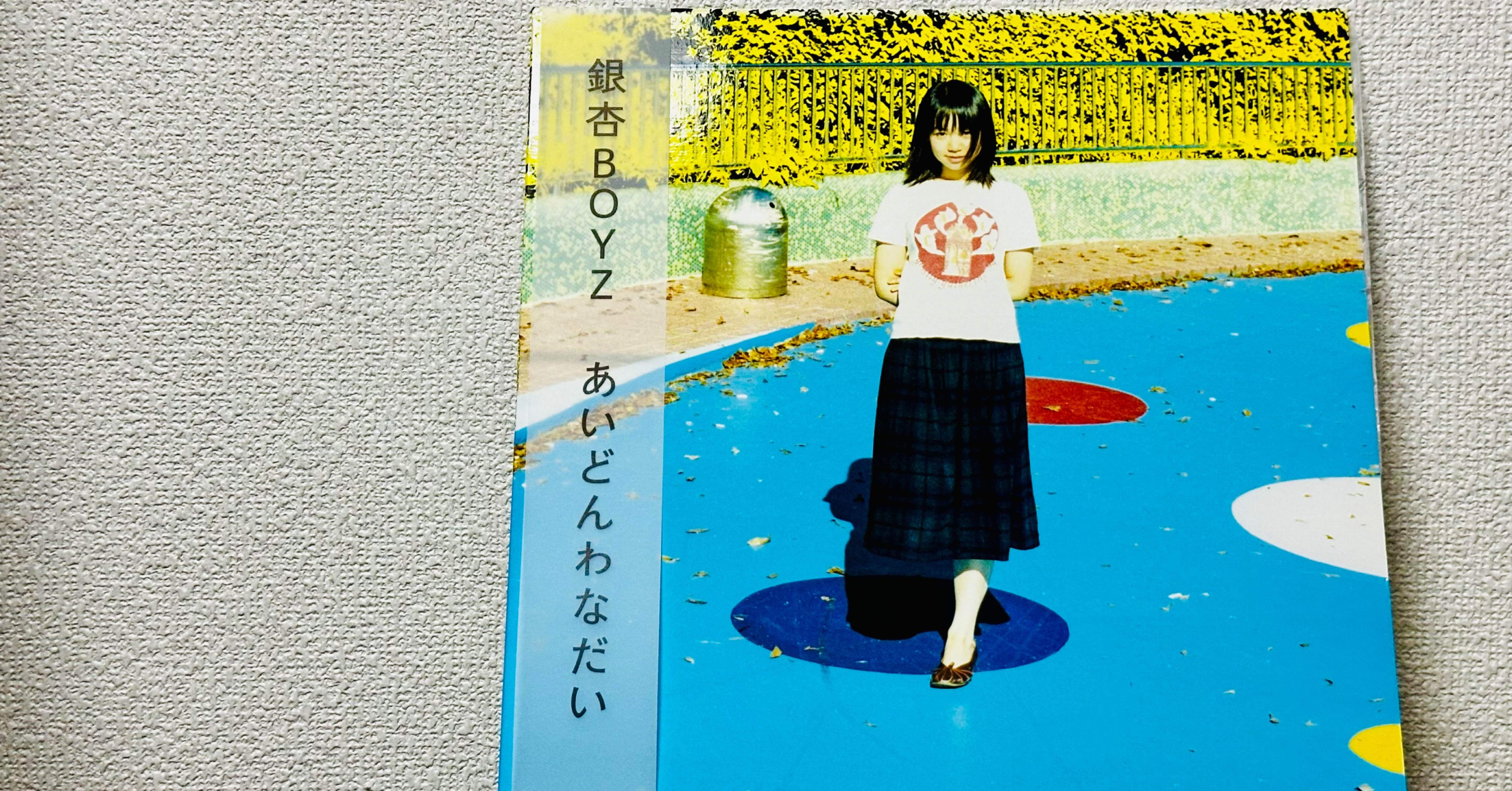 あいどんわなだい｜よね