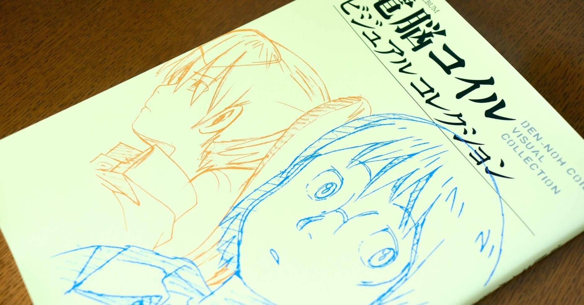 電脳コイル ビジュアルコレクション』若きアニメーターに支持され復刊