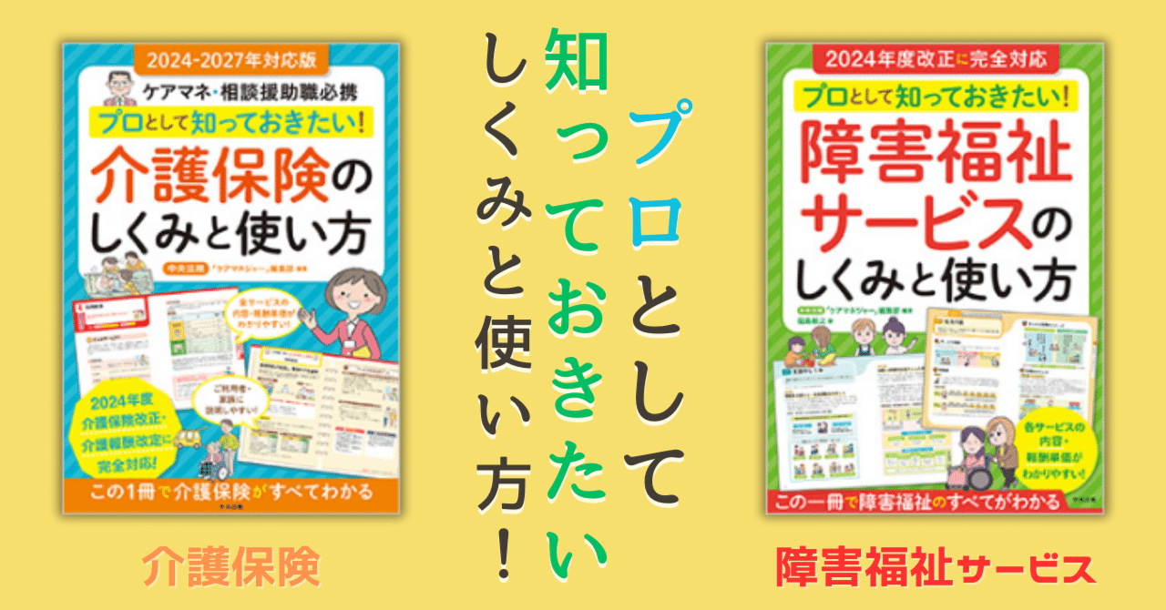 2冊揃えてお手元に！プロとして知っておきたい「介護保険」「障害福祉