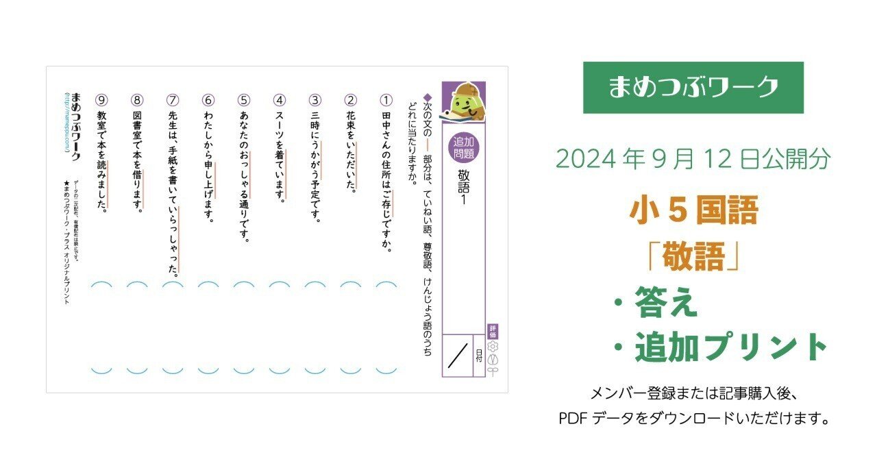 プリント＆答え「小5・国語｜敬語」2024.9.12公開(全9枚)｜まめつぶ