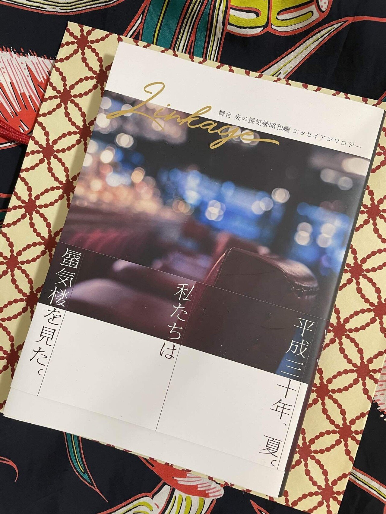 舞台「炎の蜃気楼昭和編」に捧げるエッセイ｜貴仲ちわ