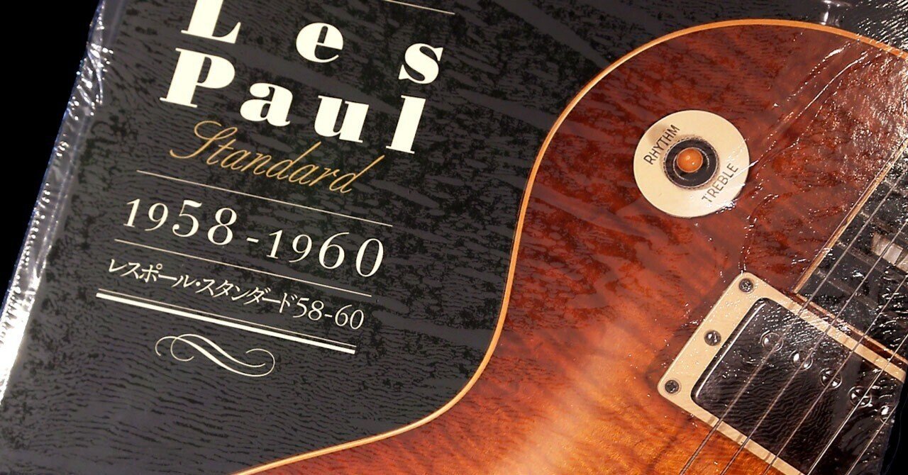究極のヴィンテージ・バースト写真集『The GIBSON Les Paul Standard