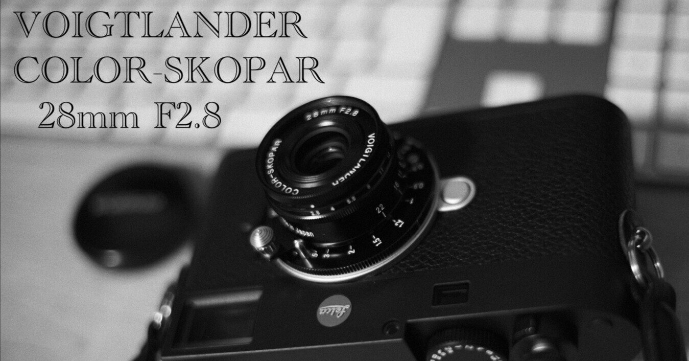 コシナ Vogtlander COLOR-SKOPAR 28mm F2.8 VMを買いました｜tatsumine