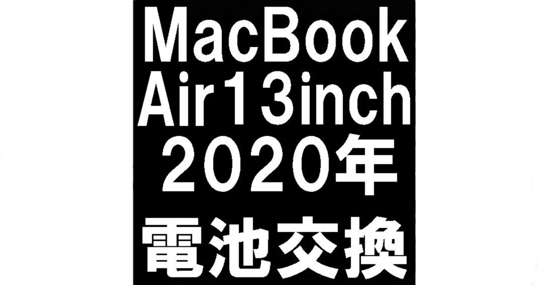 MacBook Air 13インチ 2020(A2179)のバッテリー交換で電池持ちが改善