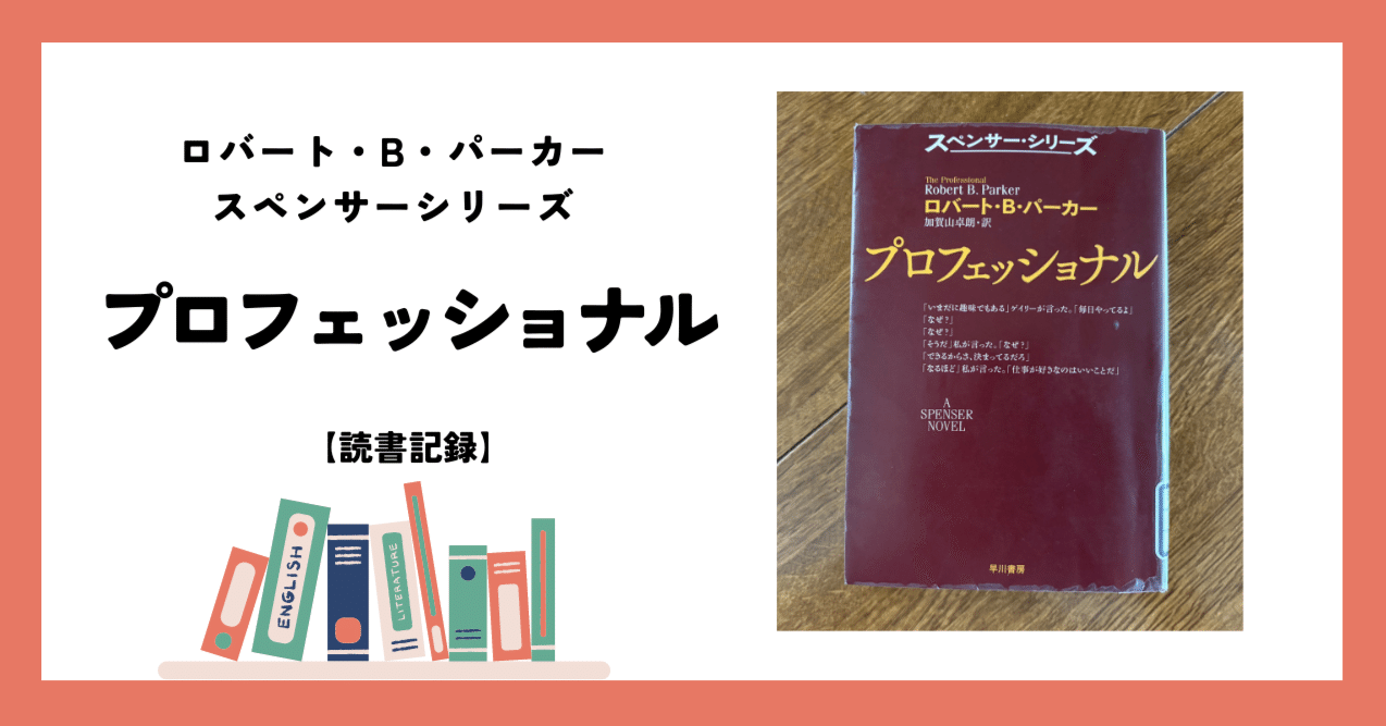 久しぶりに、私立探偵『スペンサーシリーズ』の一冊を読む｜櫻田弘文