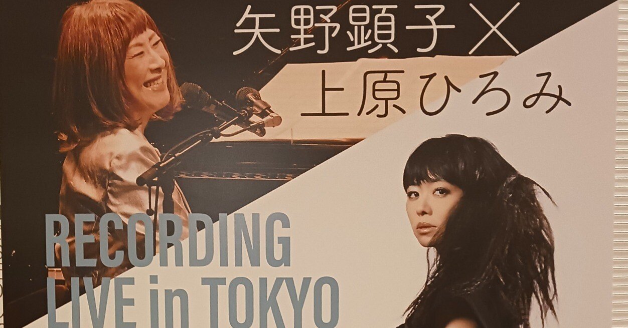 矢野顕子×上原ひろみ Recording Live in Tokyo ～Step Into Paradise