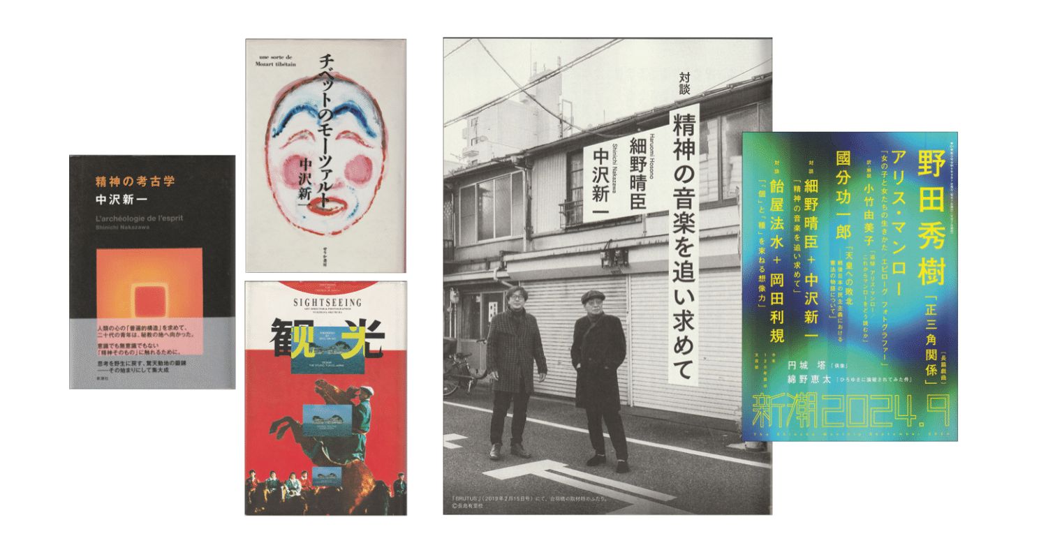 細野晴臣・中沢新一 「精神の音楽を追い求めて」（『新潮』2024年9月号