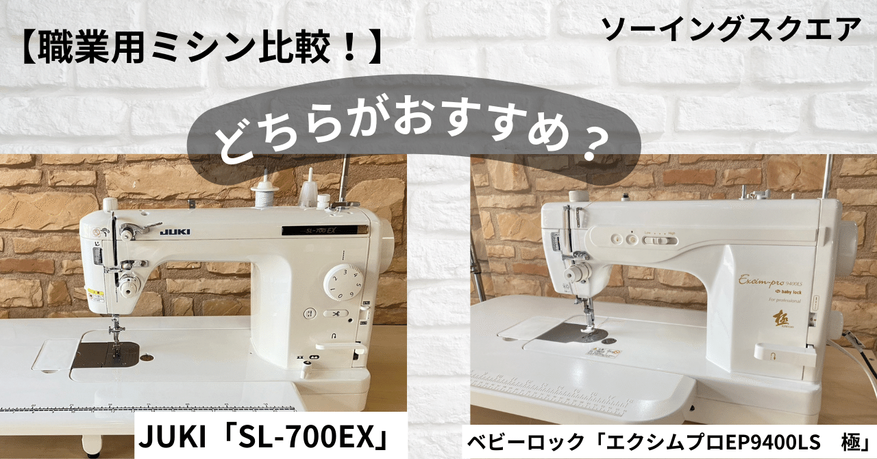 職業用ミシン比較！】 ベビーロック「エクシムプロ EP9400LS 極」と