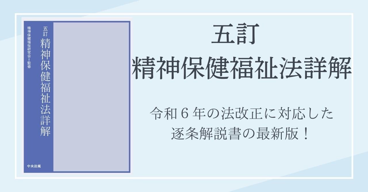 8年ぶりの改訂！『五訂 精神保健福祉法詳解』が発売されます｜けあサポ