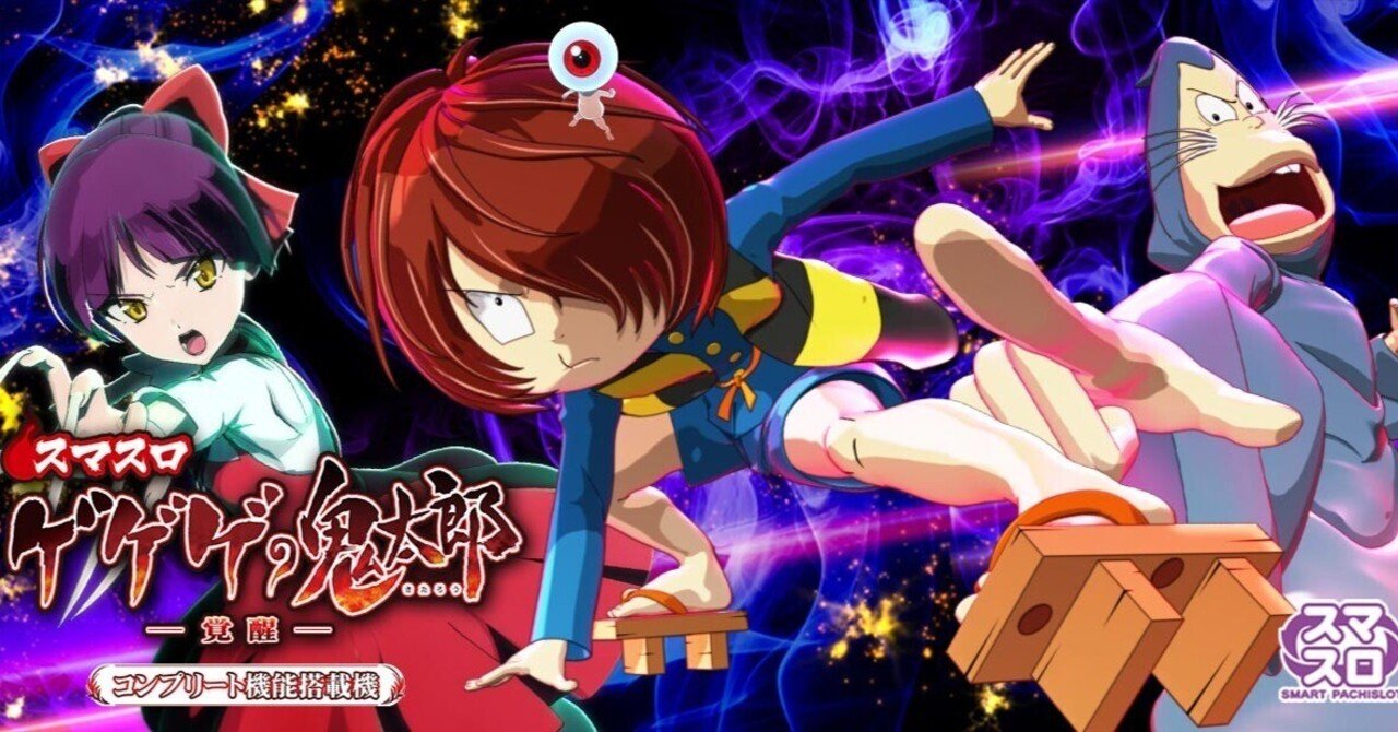 設定判別は○○を見ろ!! スマスロ ゲゲゲの鬼太郎 覚醒 天井期待値