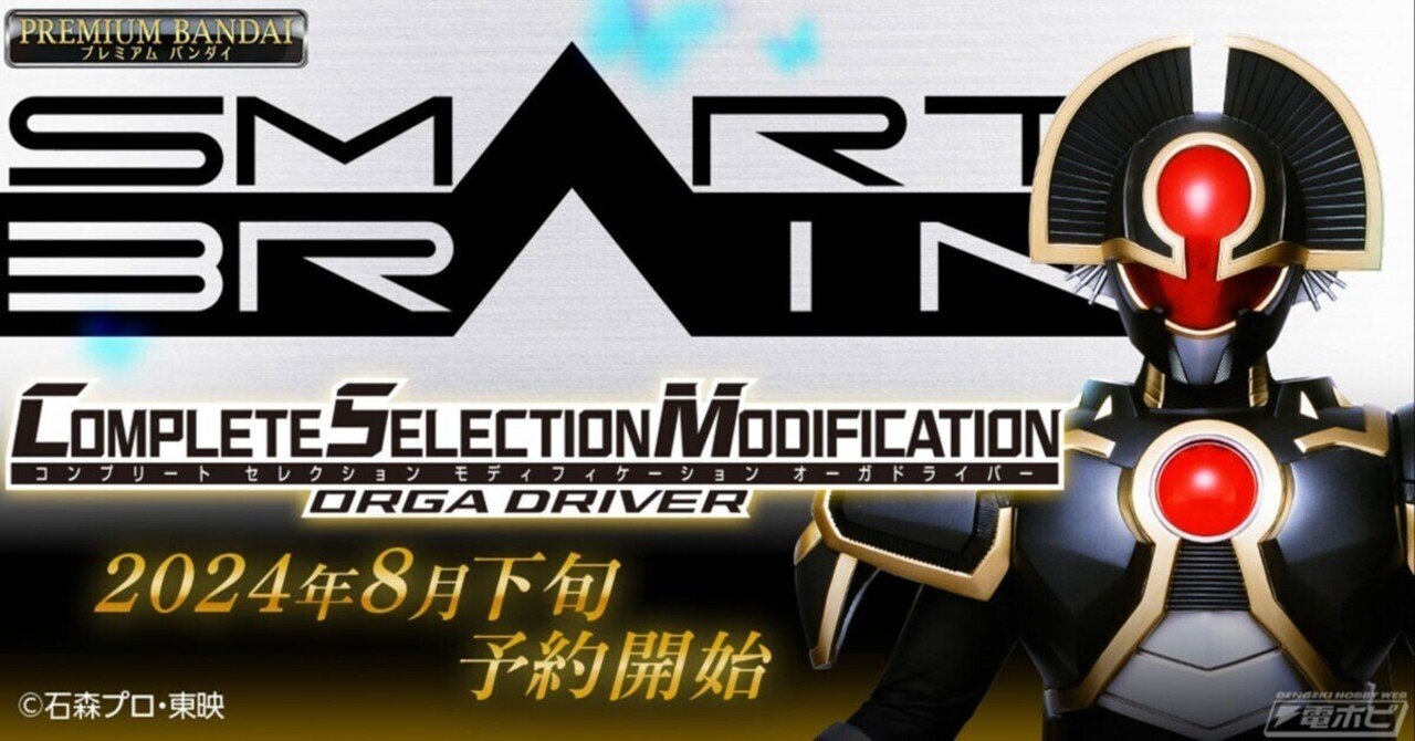 仮面ライダー555』CSM オーガドライバーがプレバンにて2024年8月下旬