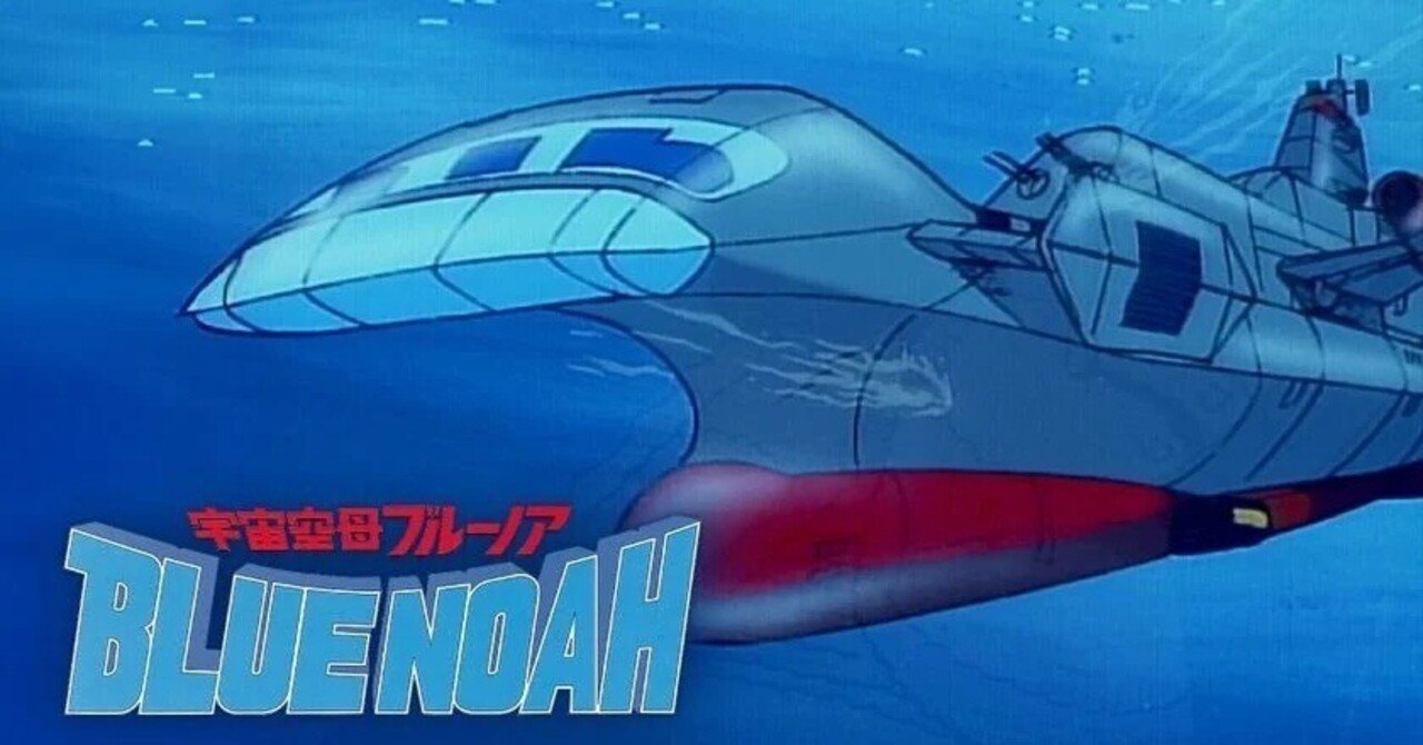 アニメレビュー：宇宙空母ブルーノア（1979）〜海のロマン、男のロマン