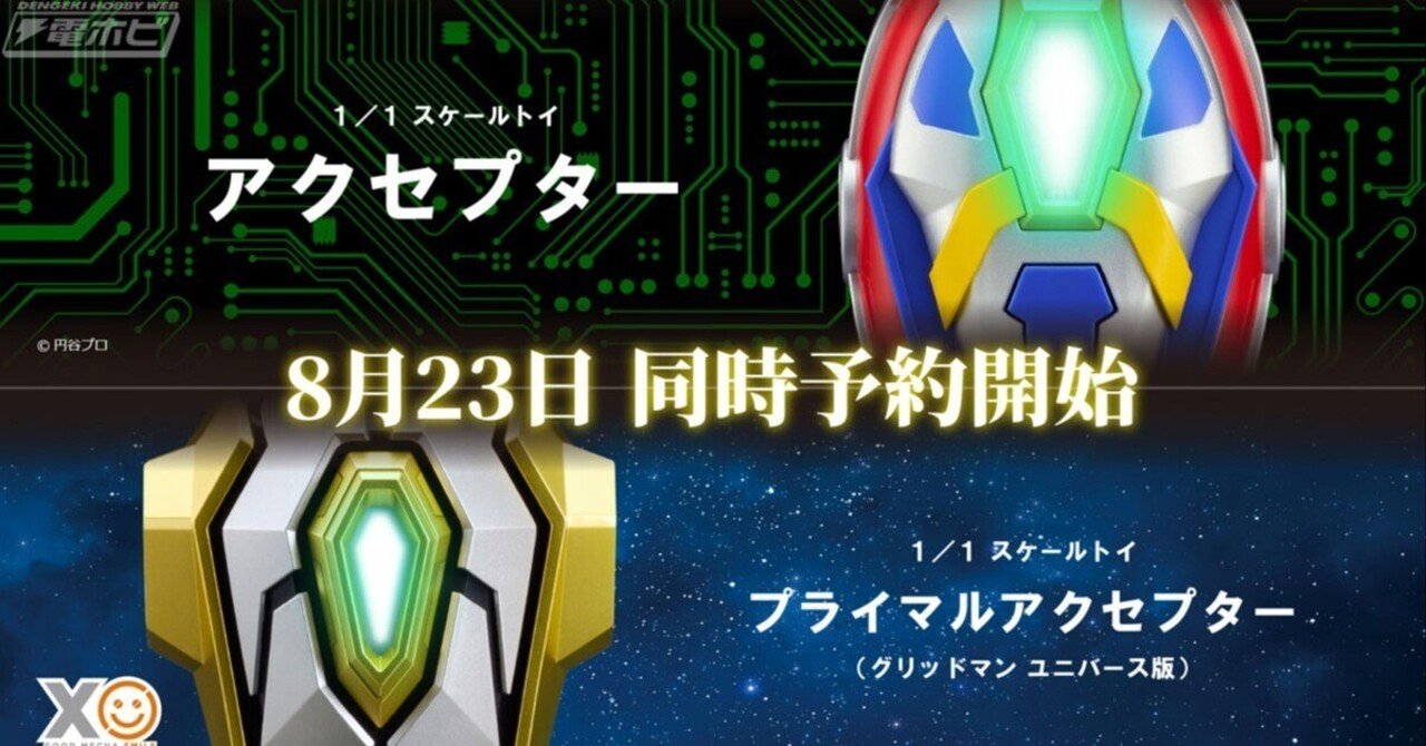 電光超人グリッドマン』アクセプター、『グリッドマン ユニバース