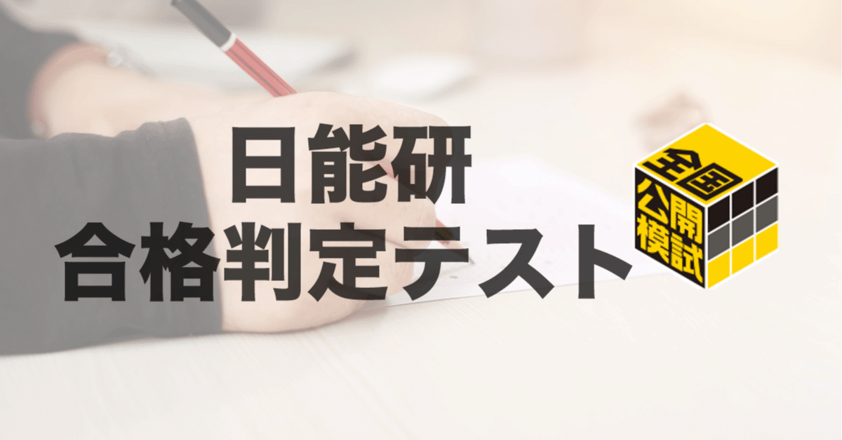 模試情報】日能研 合格判定テストとは 〜難易度・特徴・過去データ
