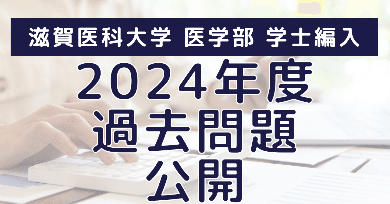 滋賀医科大学医学部学士編入 1次試験対策と2024年度入試の過去問付き