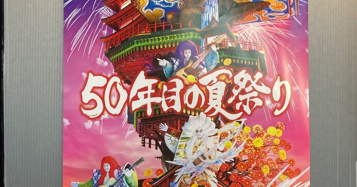 THE ALFEE初心者が「THE ALFEE 2024 Wind of Time 50年目の夏祭り