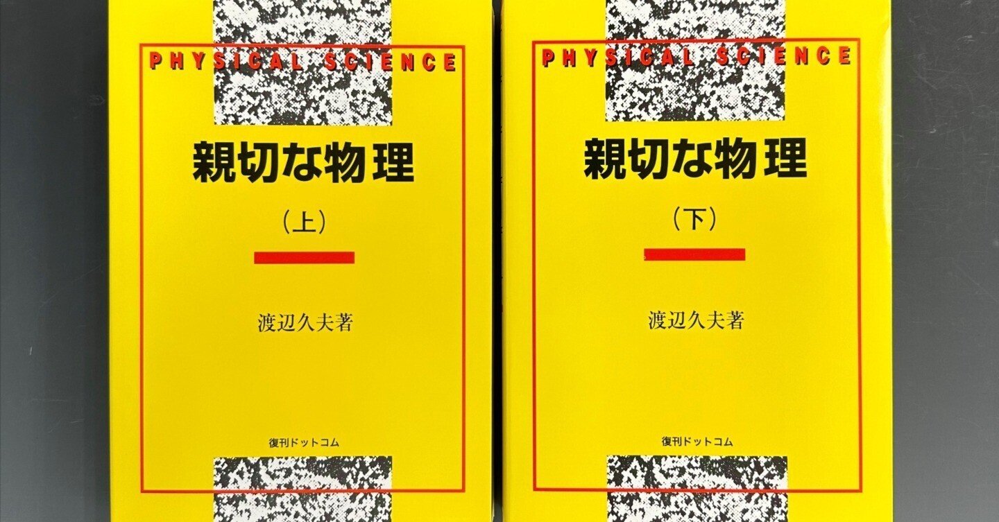 親切な物理』の復刊 今も現役!? 65年前の物理の大学入試参考書｜復刊