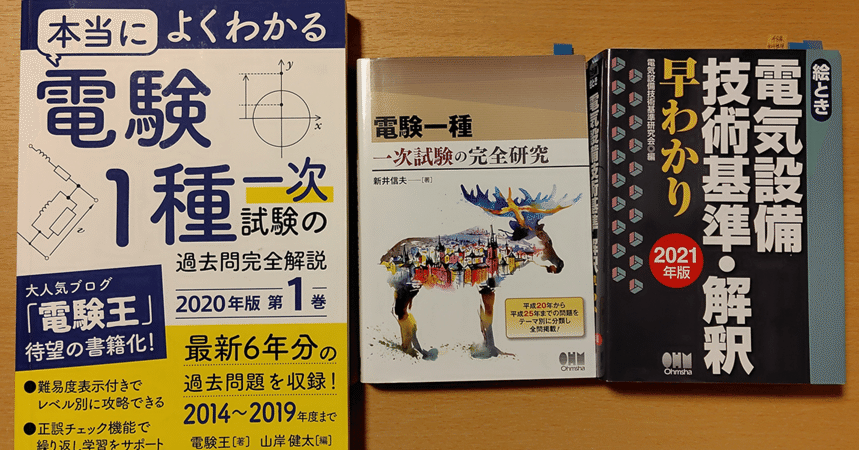 電験1種 1次試験の所感・使用した参考書｜ジェイ