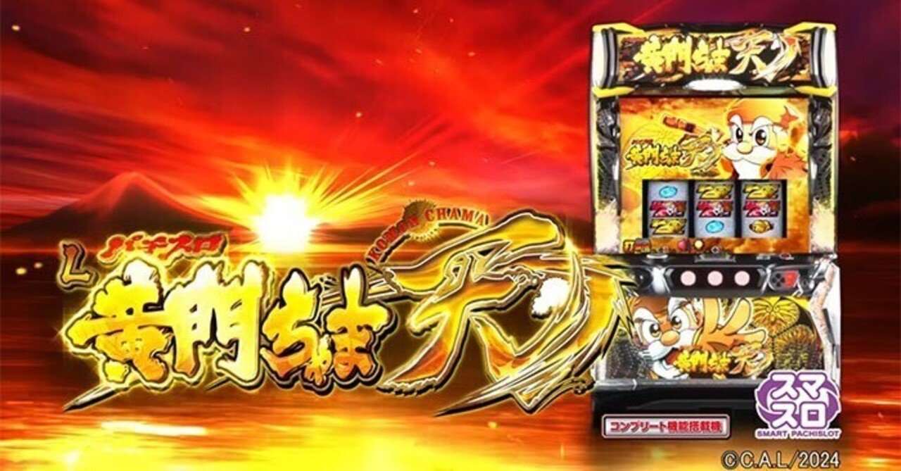 黄門ちゃま天 ｜パチスロ研究所