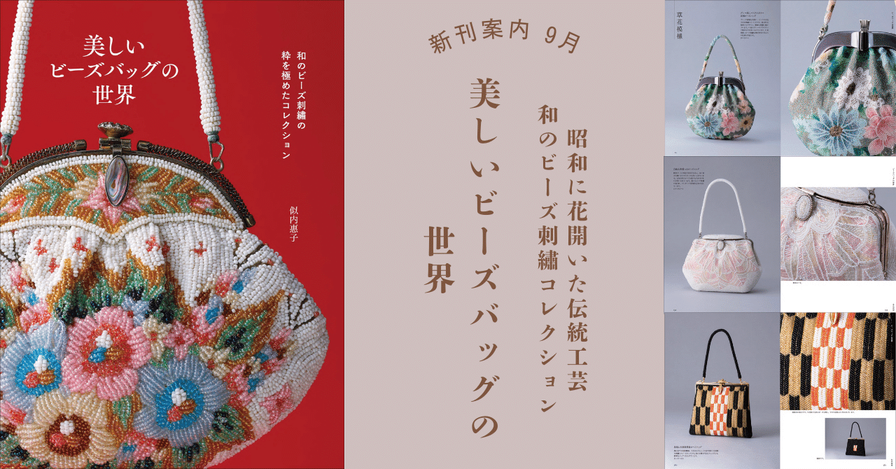 昭和に花開いた伝統工芸】和のビーズ刺繡コレクション『美しいビーズ