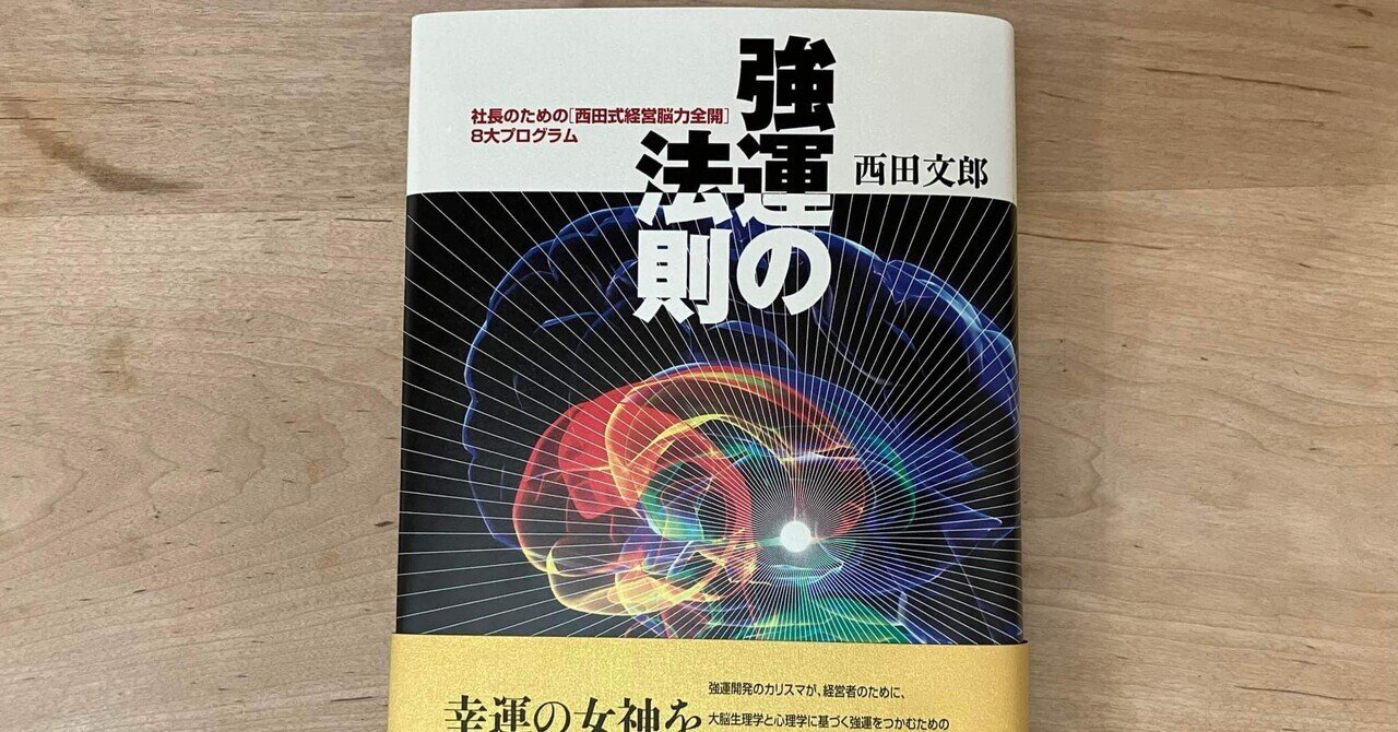 西田文郎「強運の法則」｜高橋一彰📖書評家