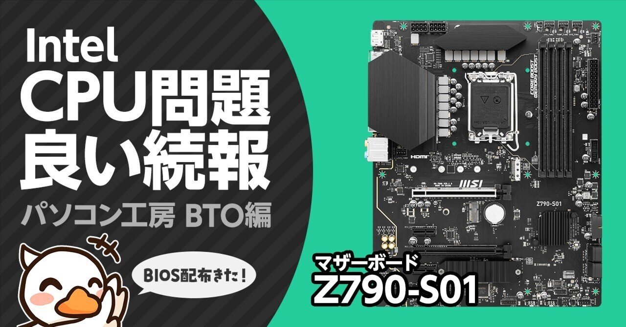 解決/Intel CPU不具合】BTOメーカーから公式BIOS配布！「Z790-S01