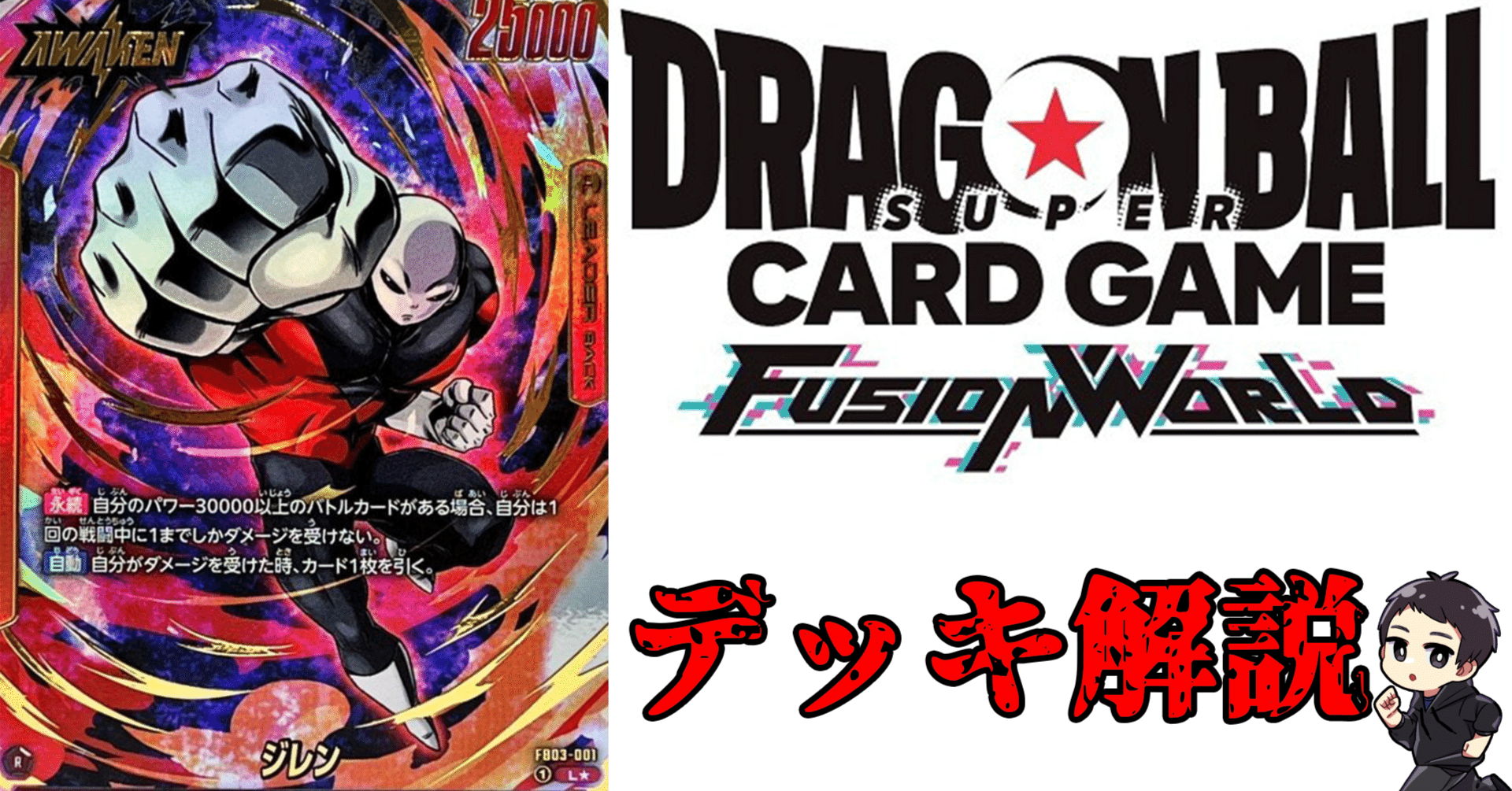 DBFW】デッキ解説：赤ジレン （アルバト優勝、アルバトEX優勝