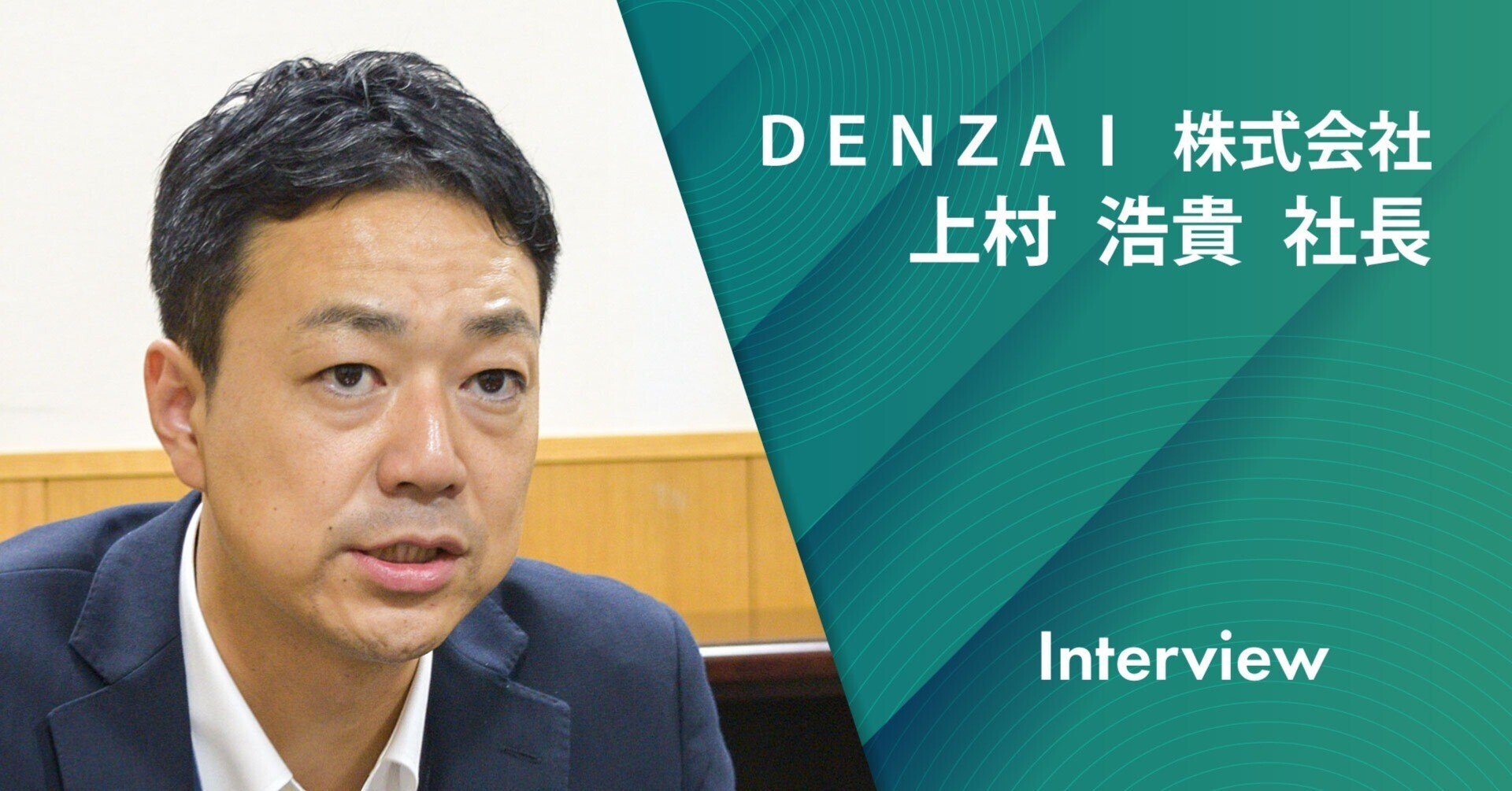 DENZAI上村浩貴社長／6000トン級クレーン導入、風力軸に成長