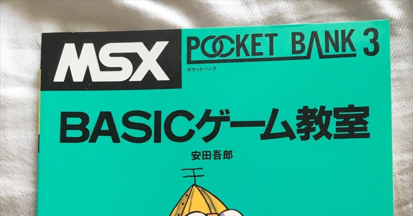 MSXポケットバンク#03｜ BASICゲーム教室｜たい ｜ 旅行初心者, 80's