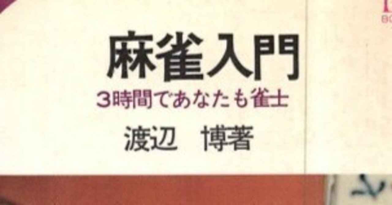 昭和41年刊の時代遅れすぎた麻雀入門書｜福地誠