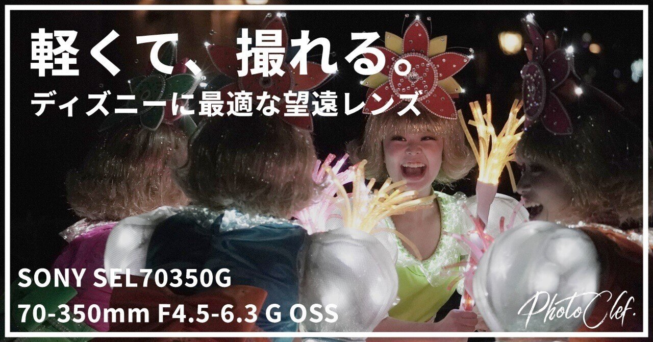 レビュー】SONY 70-350mm F4.5-6.3 G OSS SEL70350Gって東京ディズニー